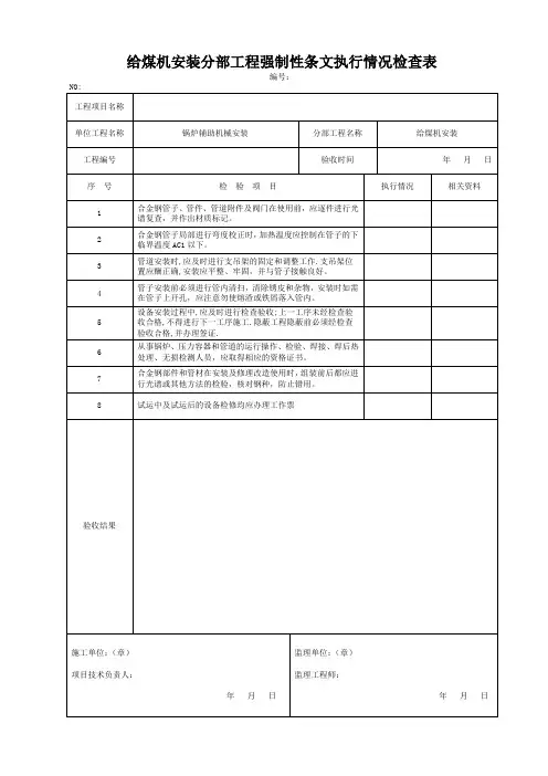 给煤机安装分部工程强制性条文执行情况检查表