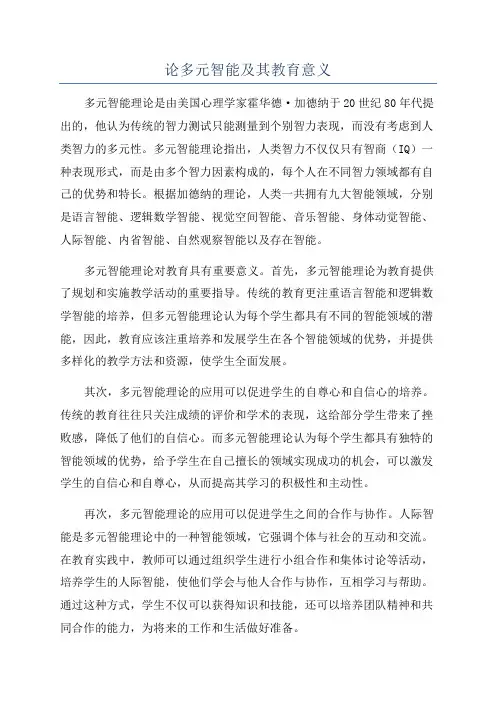 论多元智能及其教育意义
