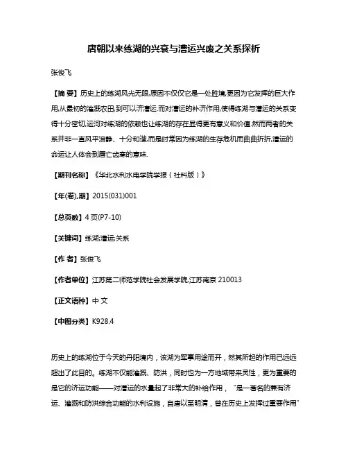 唐朝以来练湖的兴衰与漕运兴废之关系探析