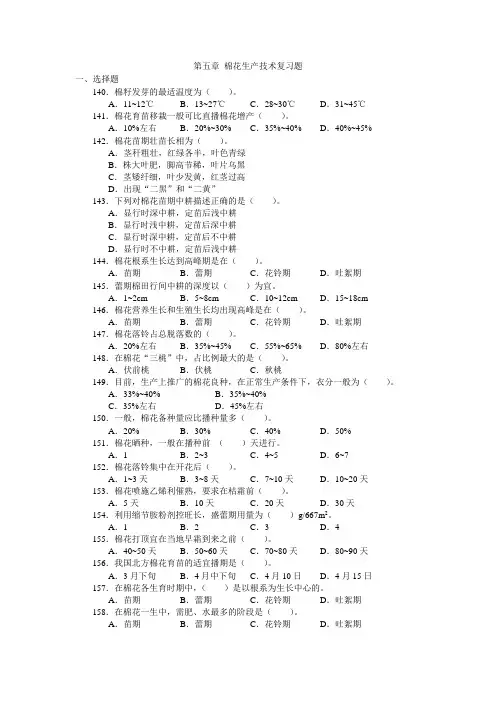 第五章 棉花生产技术复习题