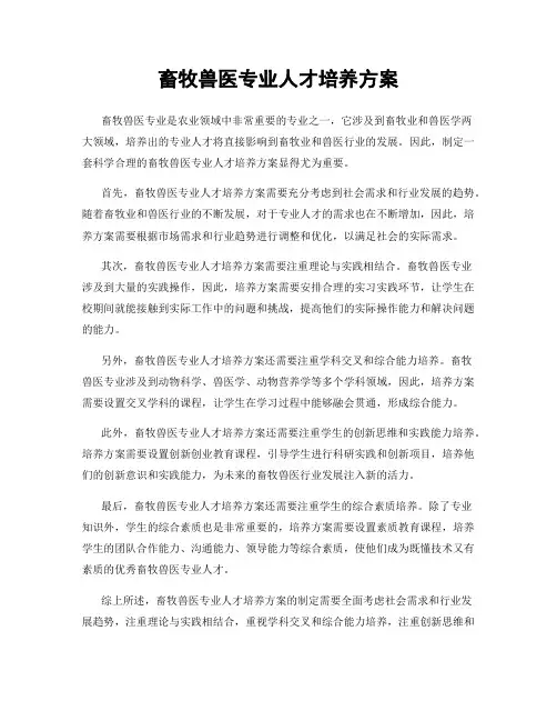畜牧兽医专业人才培养方案