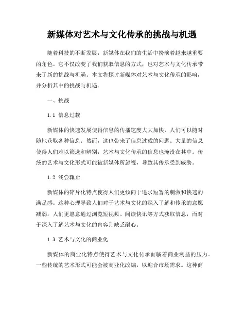 新媒体对艺术与文化传承的挑战与机遇