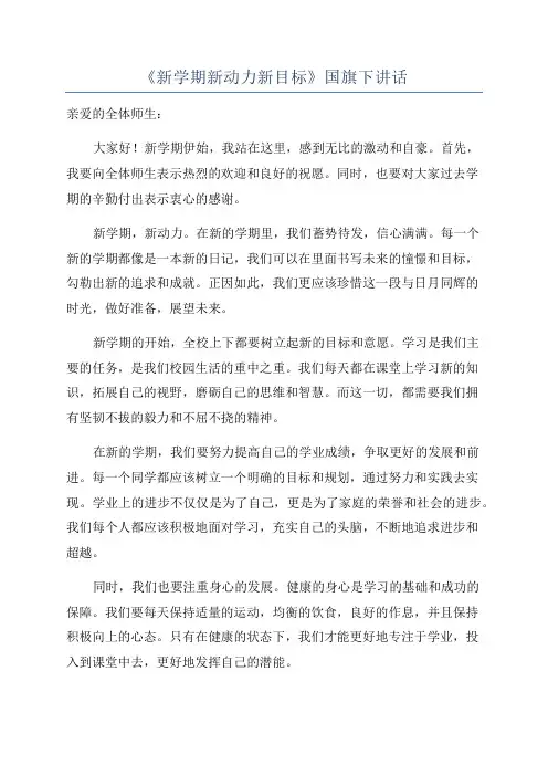 《新学期新动力新目标》国旗下讲话