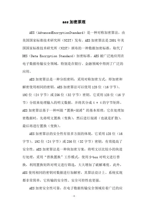 aes加密原理