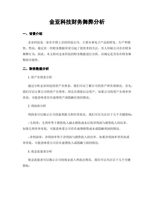金亚科技财务舞弊分析