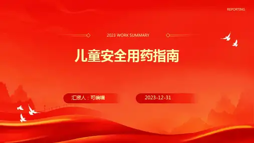 儿童安全用药指南