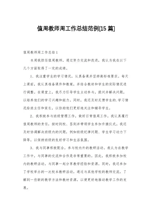 值周教师周工作总结范例[15篇]