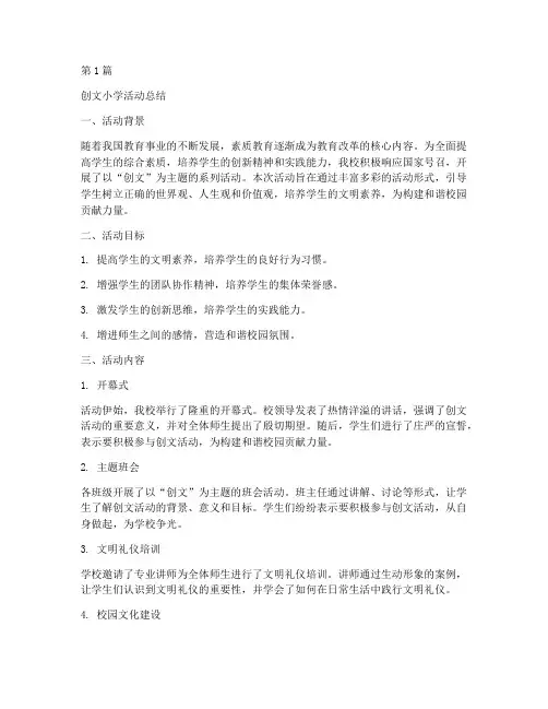 创文小学活动总结(3篇)