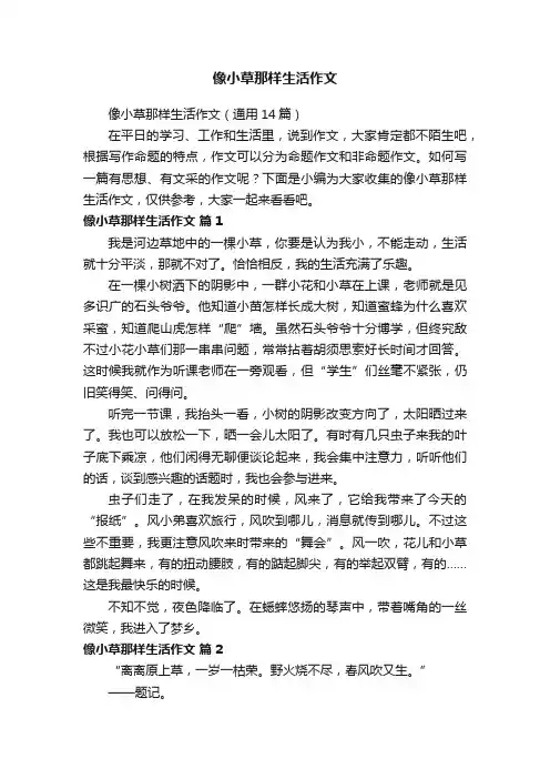 像小草那样生活作文（通用14篇）