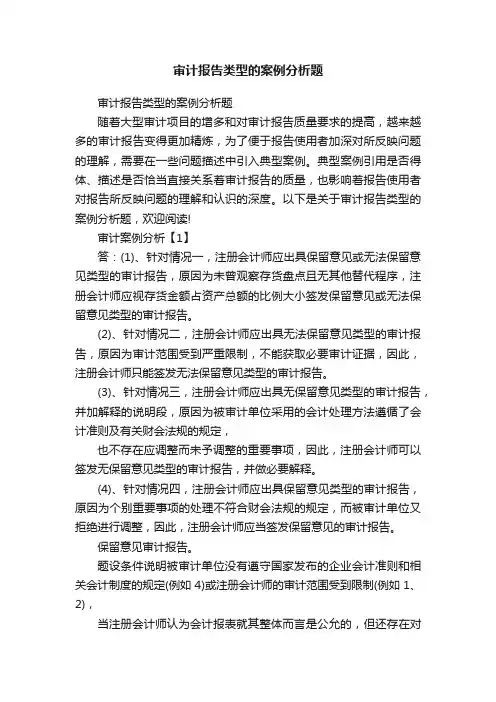 审计报告类型的案例分析题