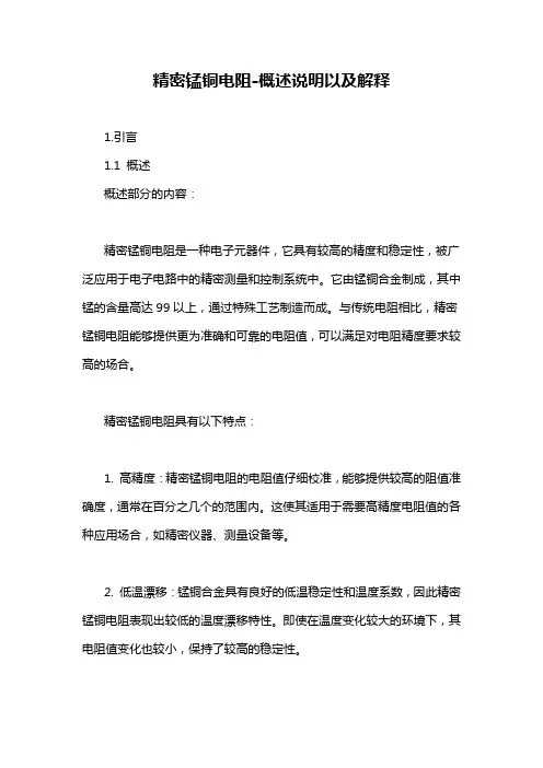 精密锰铜电阻-概述说明以及解释