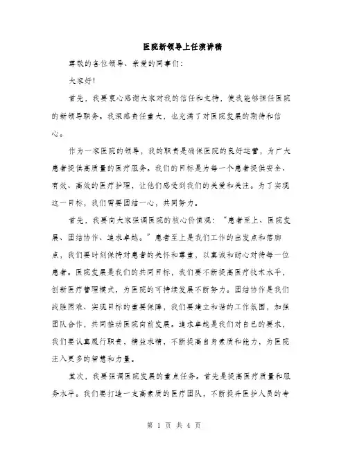 医院新领导上任演讲稿（2篇）