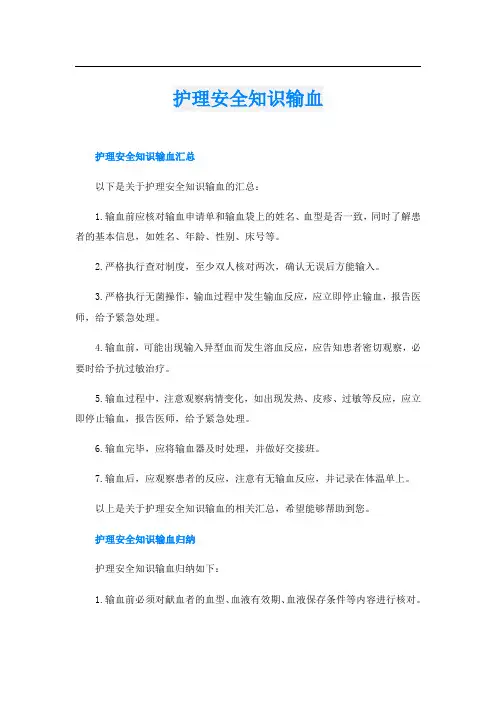 护理安全知识输血