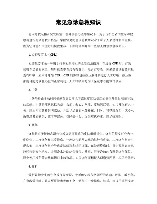 常见急诊急救知识