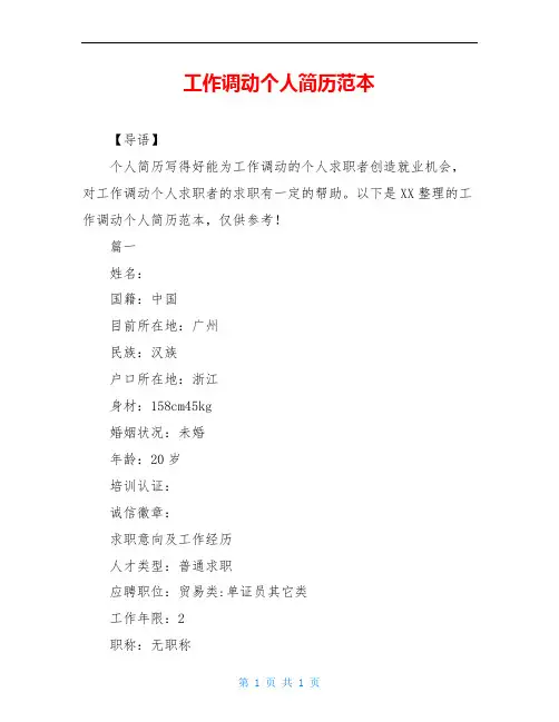 工作调动个人简历范本