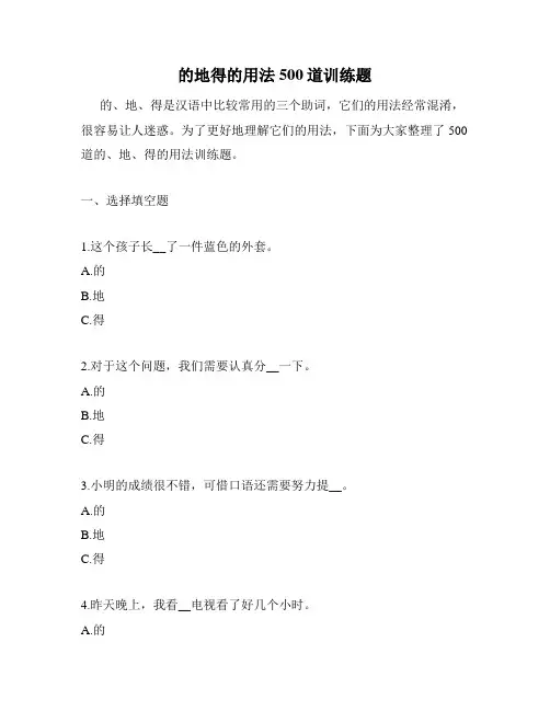 的地得的用法500道训练题