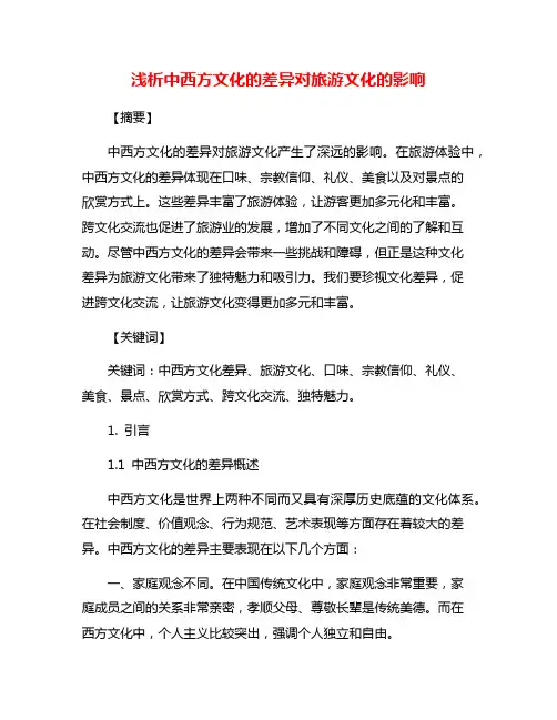 浅析中西方文化的差异对旅游文化的影响