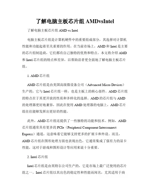 了解电脑主板芯片组AMDvsIntel