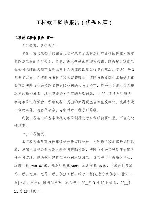 工程竣工验收报告(优秀8篇)