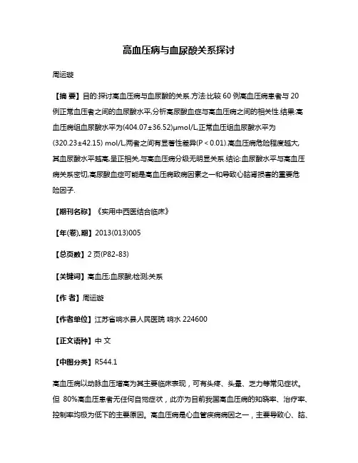 高血压病与血尿酸关系探讨