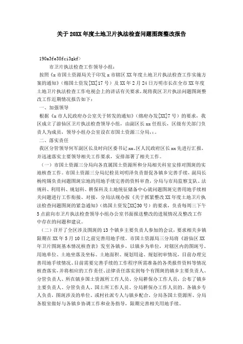 关于20XX年度土地卫片执法检查问题图斑整改报告-总结报告模板