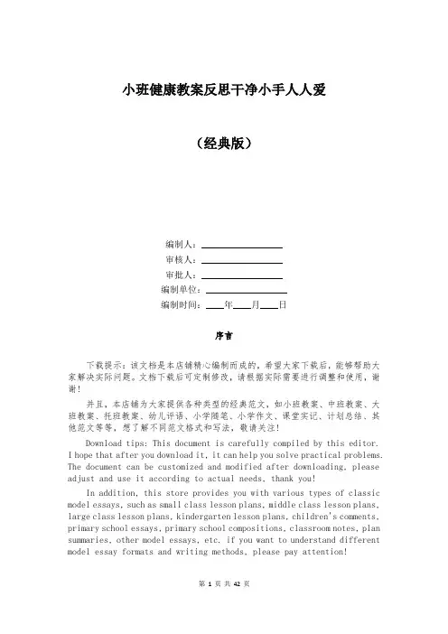 小班健康教案反思干净小手人人爱
