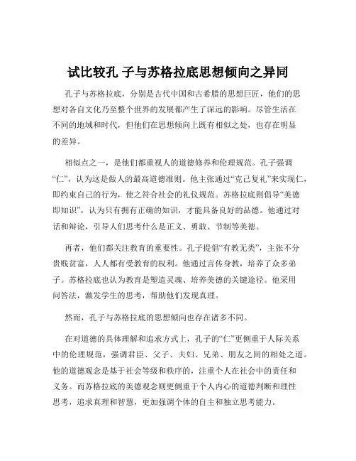 试比较孔 子与苏格拉底思想倾向之异同