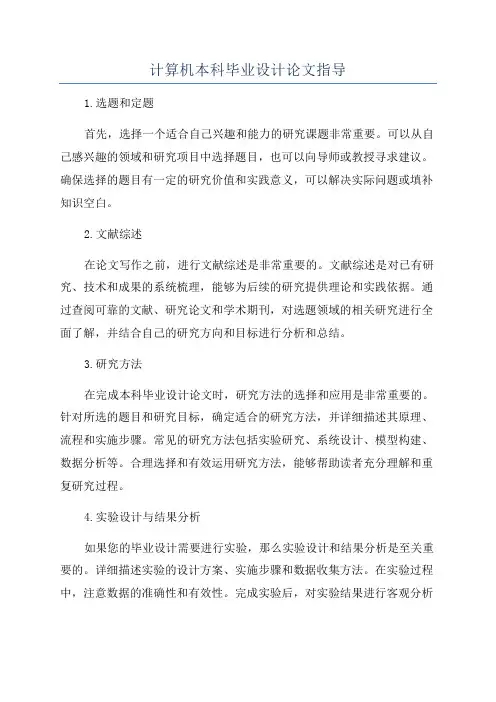 计算机本科毕业设计论文指导