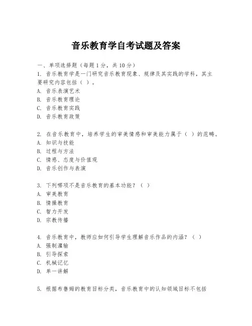 音乐教育学自考试题及答案