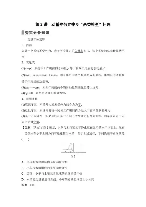 第2讲 动量守恒定律及“两类模型”问题