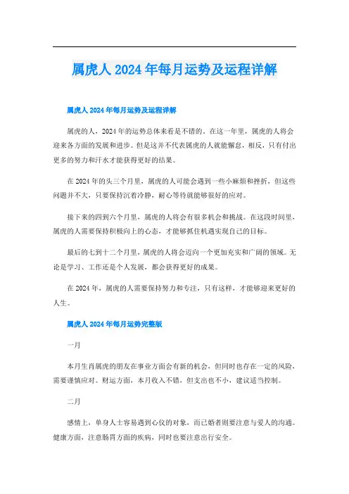 属虎人2024年每月运势及运程详解