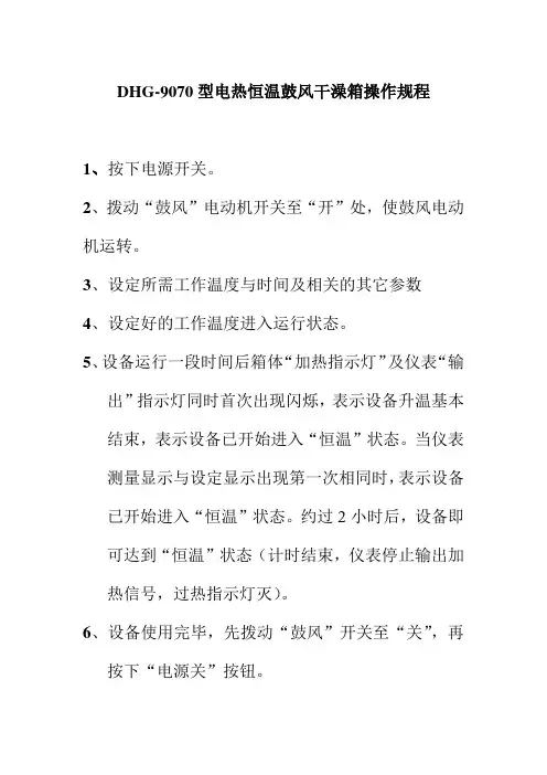 DHG9070型电热恒温鼓风干澡箱操作规程