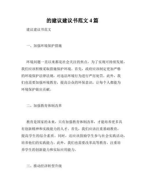 的建议建议书范文4篇