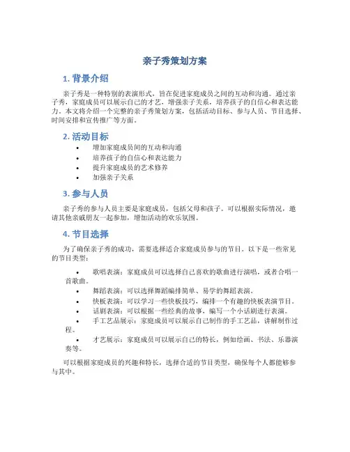 亲子秀策划方案