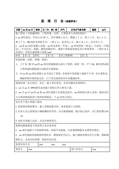 监理日志、旁站记录填写范本(已审)(2)