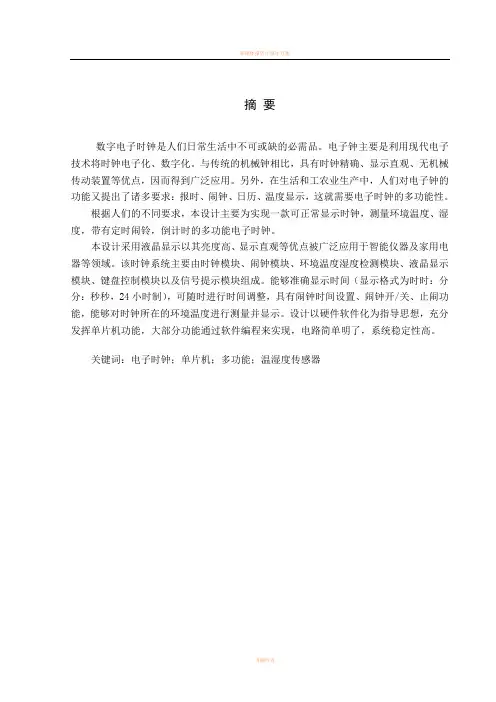 多功能数字时钟毕业设计