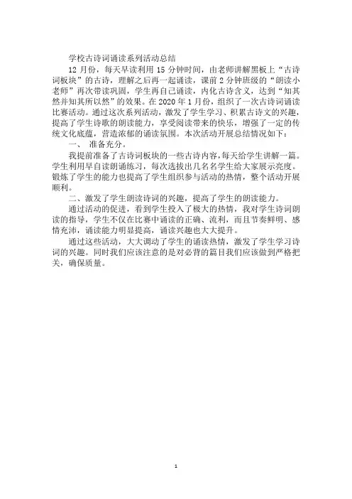 学校古诗词诵读系列活动总结