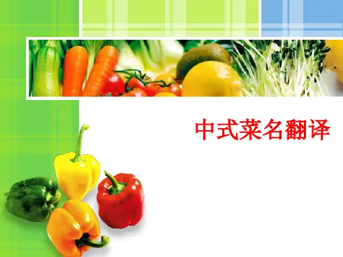 中式菜名翻译解读