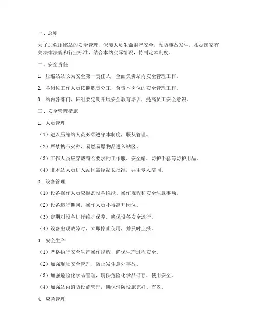 压缩站安全管理制度