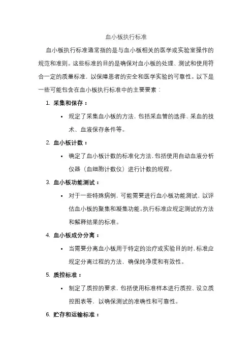 血小板执行标准