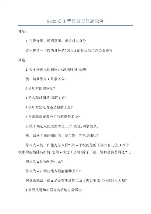 2022员工背景调查问题示例