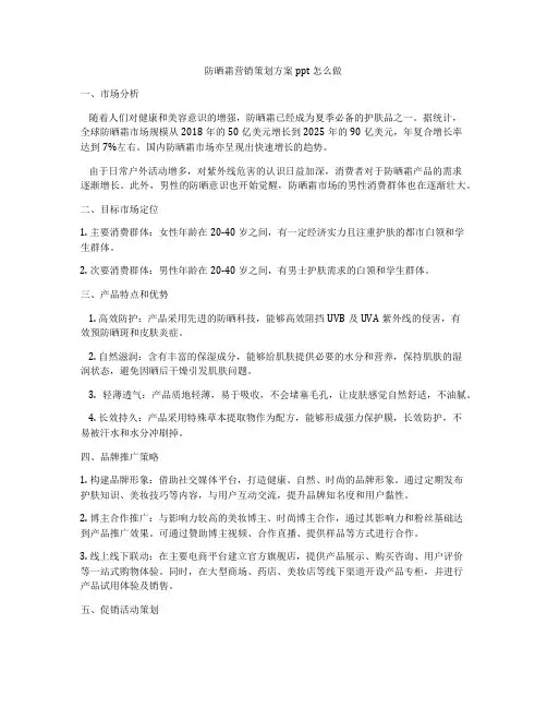 防晒霜营销策划方案ppt怎么做
