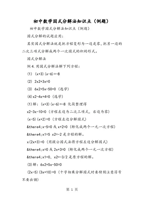 初中数学因式分解法知识点(例题)