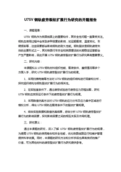 U75V钢轨疲劳裂纹扩展行为研究的开题报告