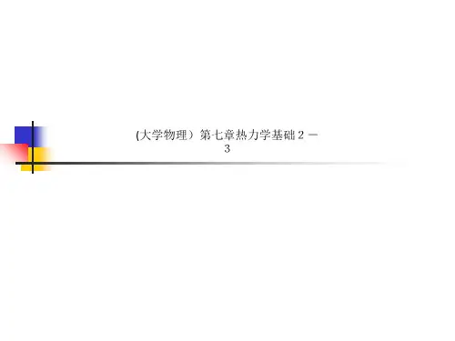(大学物理)第七章热力学基础2-3