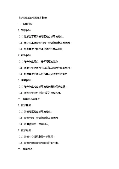 《沙漠里的奇怪现象》教案