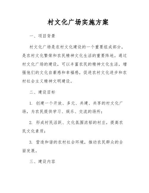 村文化广场实施方案