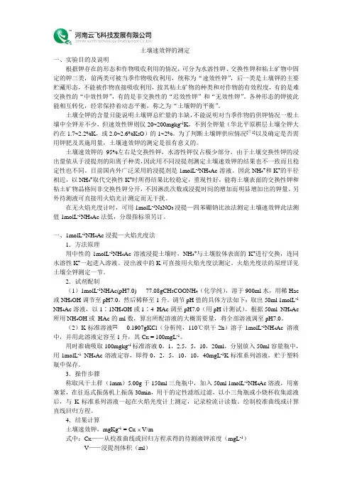 土壤速效钾的测定