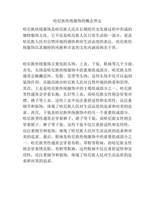 哈尼族传统服饰的概念界定