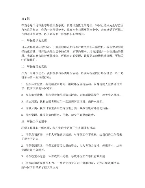 环保使者感悟心得体会(3篇)